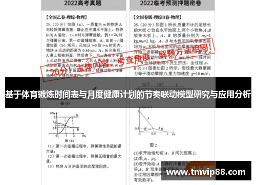 基于体育锻炼时间表与月度健康计划的节奏联动模型研究与应用分析