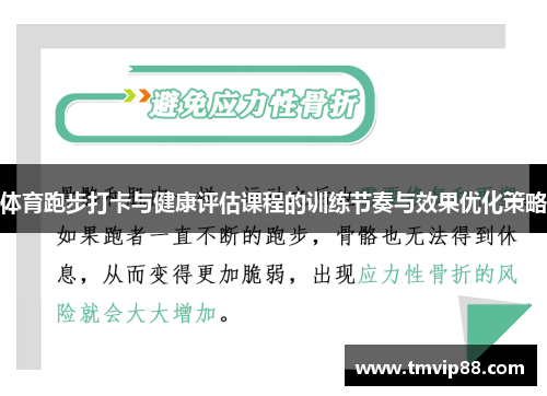 体育跑步打卡与健康评估课程的训练节奏与效果优化策略
