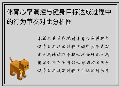 体育心率调控与健身目标达成过程中的行为节奏对比分析图