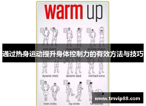 通过热身运动提升身体控制力的有效方法与技巧